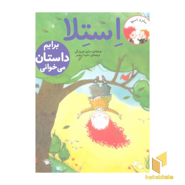 استلا-برایم داستان می خوانی