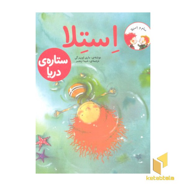 استلا-ستاره ی دریایی