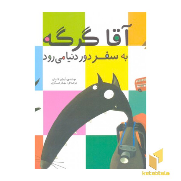 آقا گرگه به سفر دور دنیا می رود