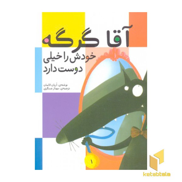 آقا گرگه خودش را خیلی دوست دارد