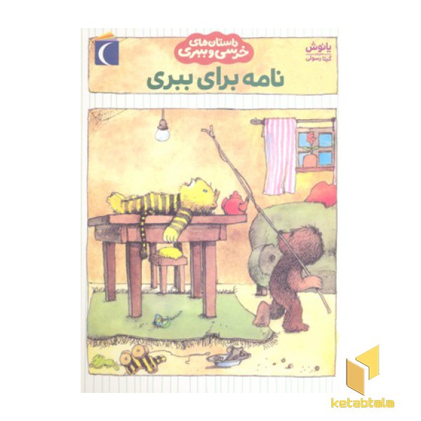 داستان های خرسی و ببری-نامه برای ببری