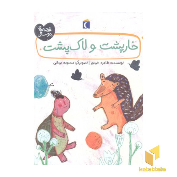 قصه های دوستی- خارپشت و لاک پشت