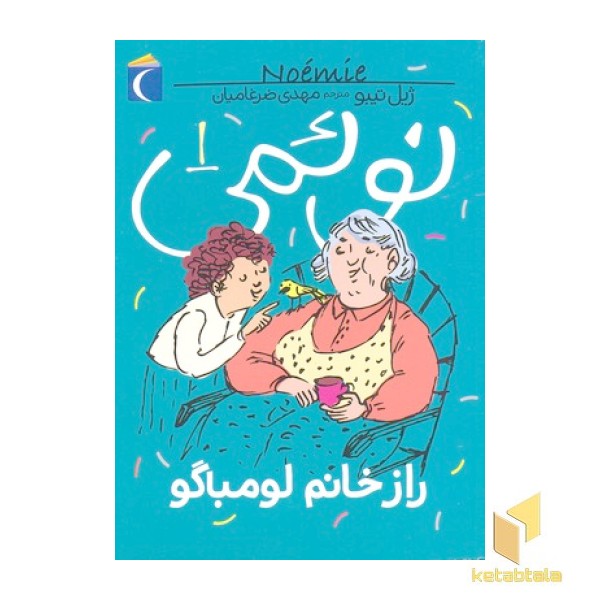 نوئمی 1- راز خانم لومباگو