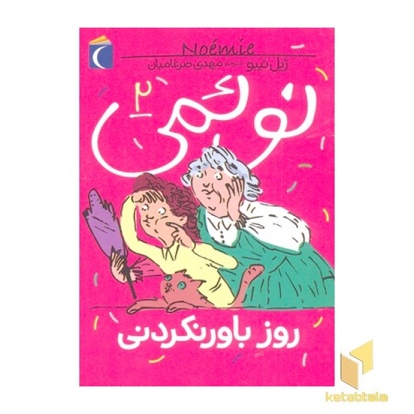 نوئمی 2- روز باور نکردنی