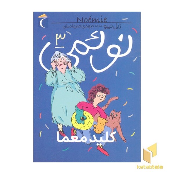 نوئمی 3- کلید معما
