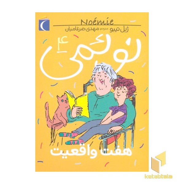 نوئمی 4- هفت واقعیت