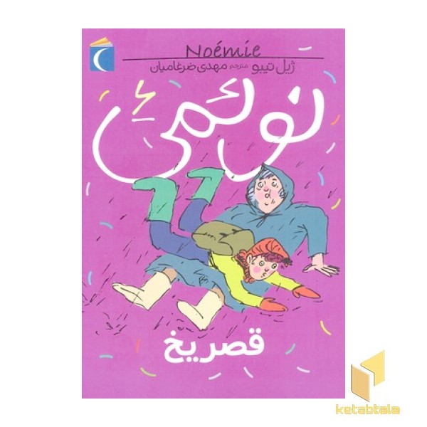نوئمی 6- قصر یخ