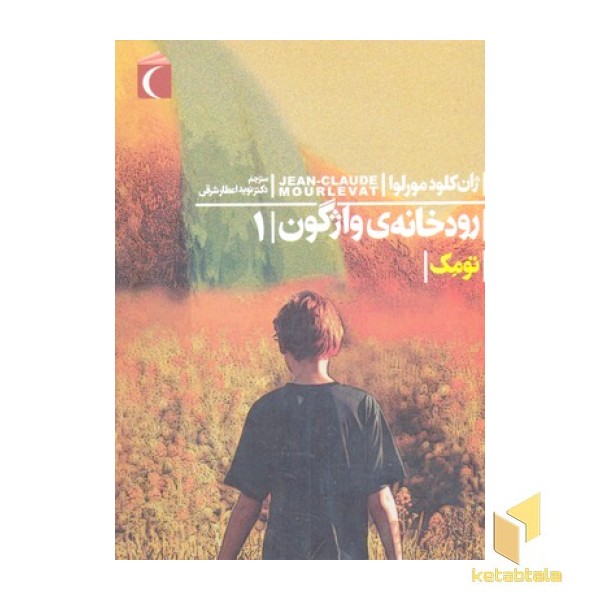 رودخانه ی واژگون 1-تومک