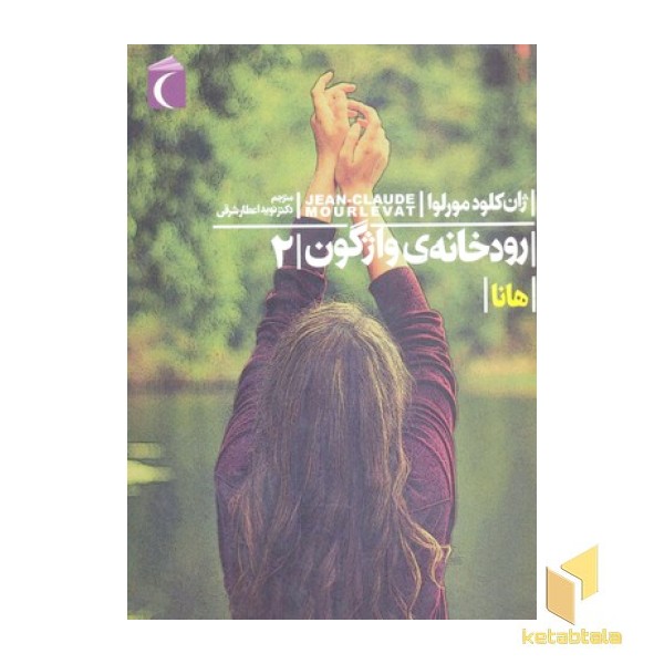 رودخانه ی واژگون 2-هانا