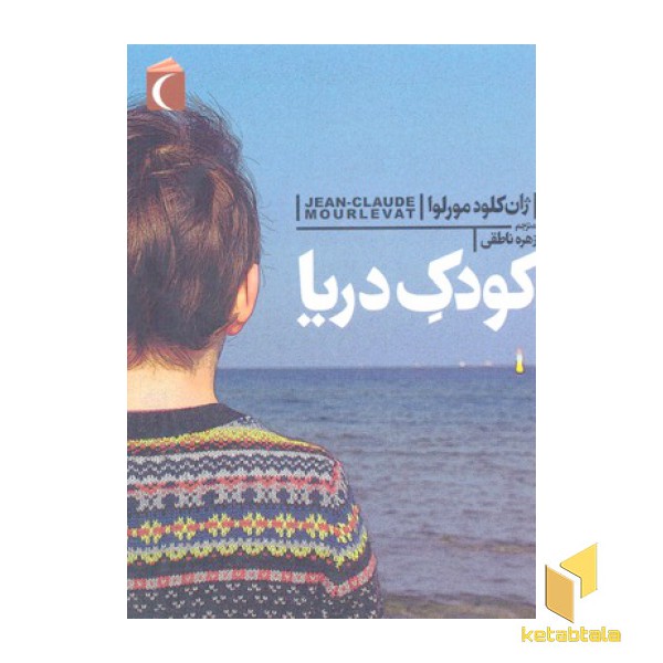کودک دریا