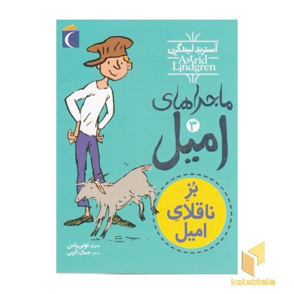 ماجراهای امیل(3)بزناقلای امیل