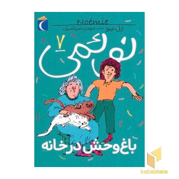 نوئمی 7-باغ وحش در خانه