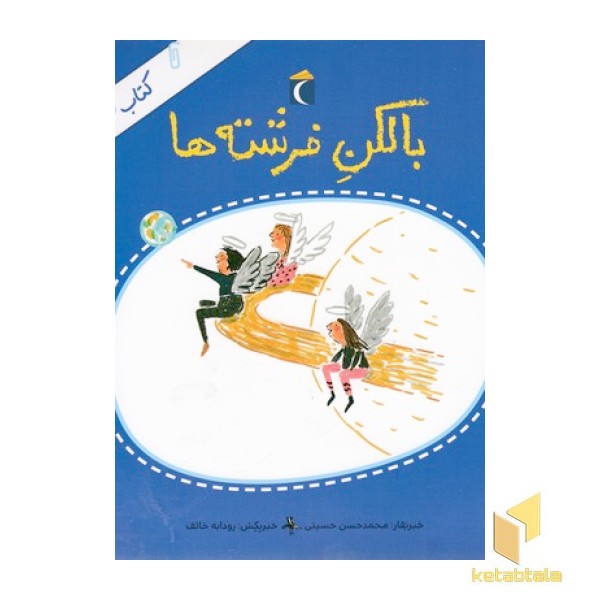 کتاب خبر 4-بالکن فرشته ها