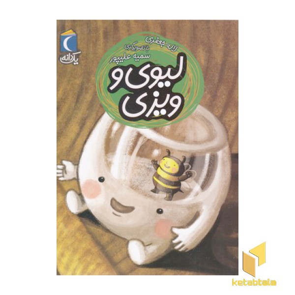 یک دانه-لیوی و ویزی