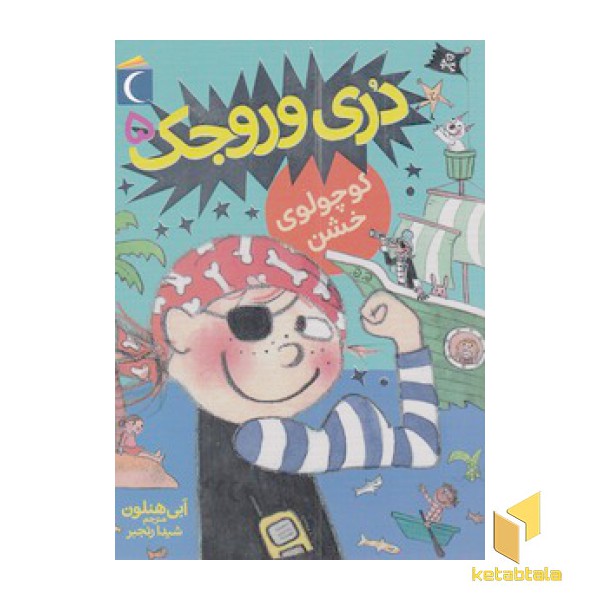 دری وروجک 5-کوچولوی خشن(رقعی)محراب قل