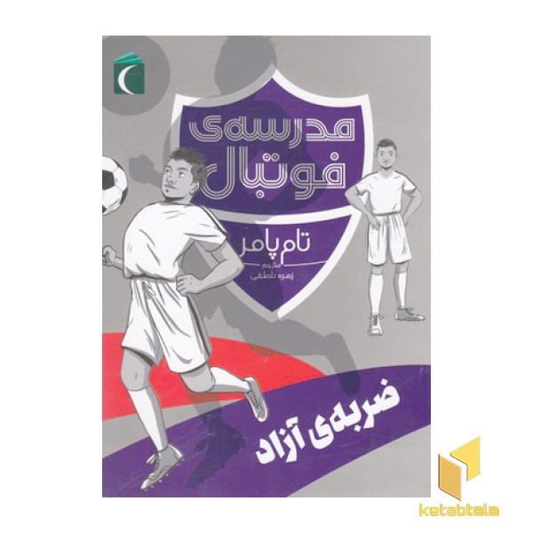 مدرسه ی فوتبال-ضربه ی آزاد