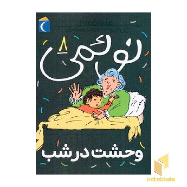 نوئمی 8-وحشت در شب