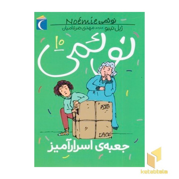نوئمی 10-جعبه ی اسرارآمیز