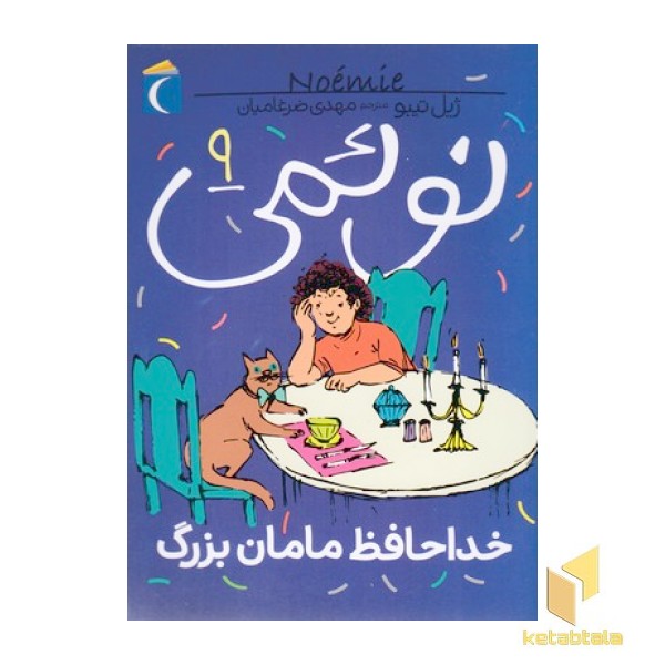 نوئمی 9-خداحافظ مامان بزرگ
