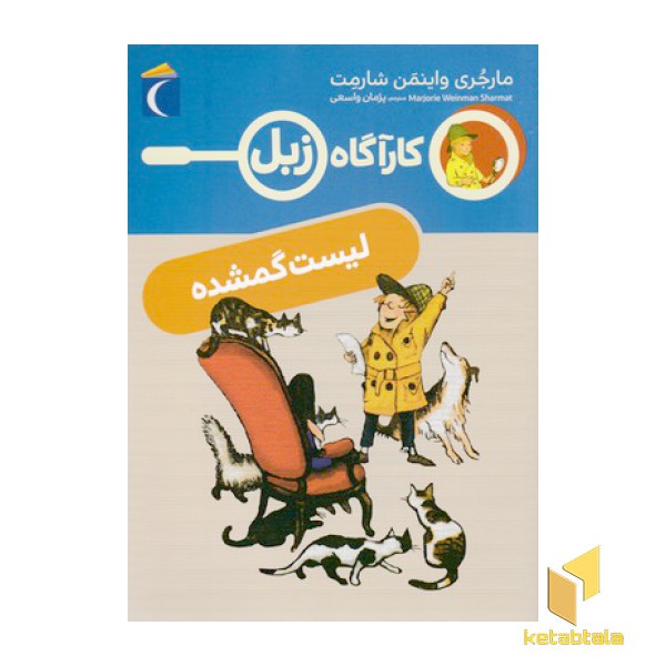 کارآگاه زبل-لیست گمشده