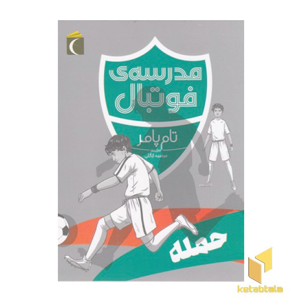 مدرسه ی فوتبال-حمله
