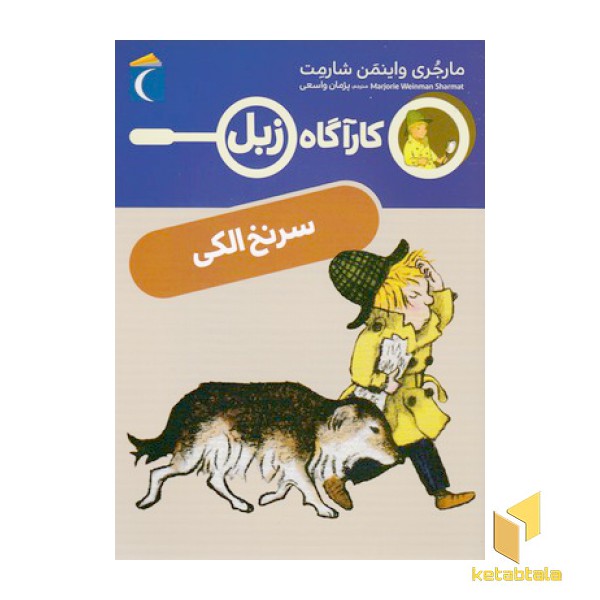 کارآگاه زبل-سرنخ الکی
