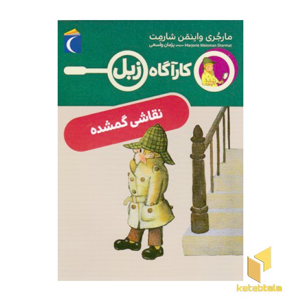 کارآگاه زبل-نقاشی گمشده