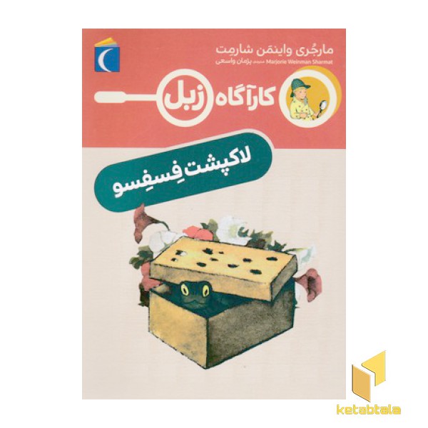 کارآگاه زبل-لاک پشت فسفسو