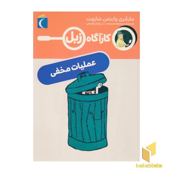 کارآگاه زبل-عملیات مخفی