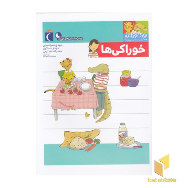 پیش دبستانی-یوزی و گاندو-خوراکی ها