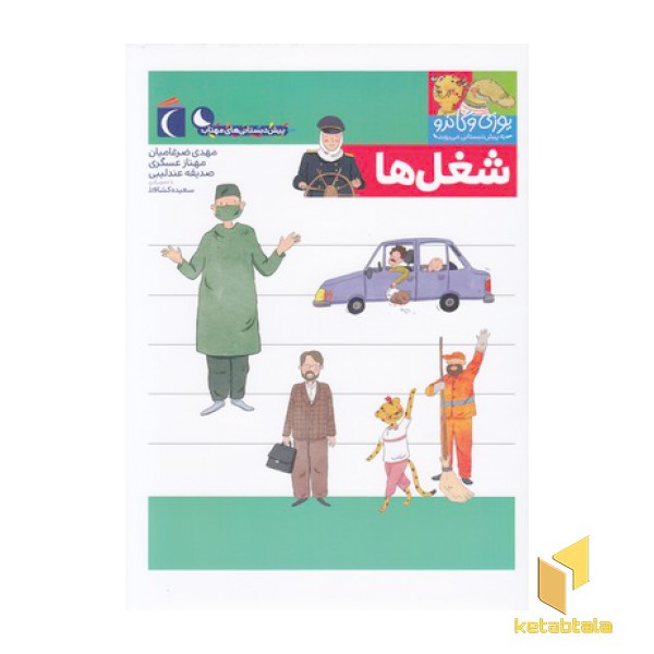 پیش دبستانی-یوزی و گاندو-شغل ها