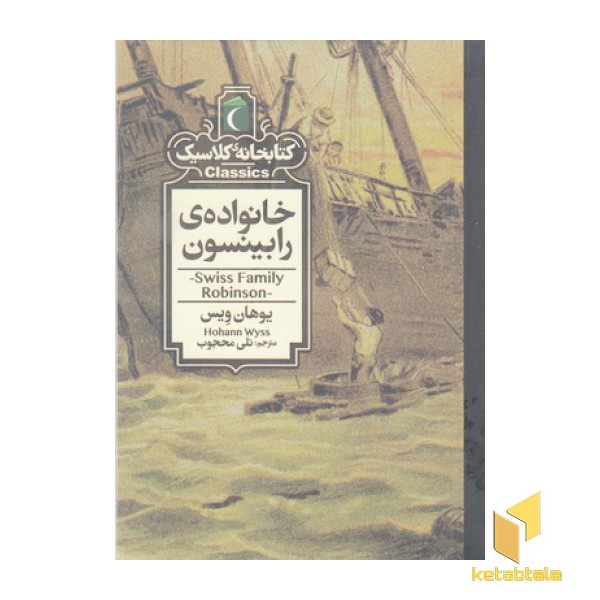 کتابخانه کلاسیک-خانواده رابینسون