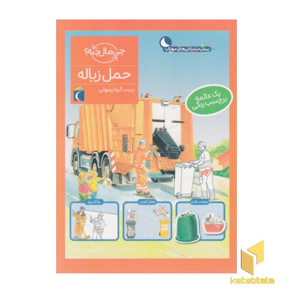 چی مال چیه؟ حمل زباله