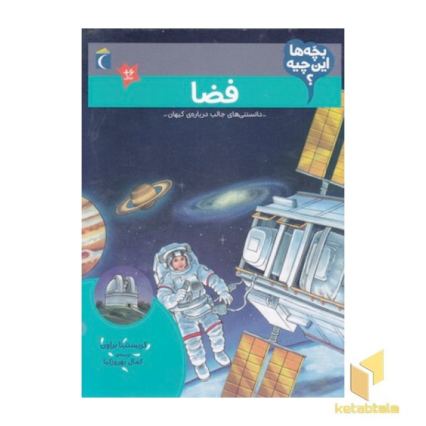 بچه ها این چیه؟-فضا