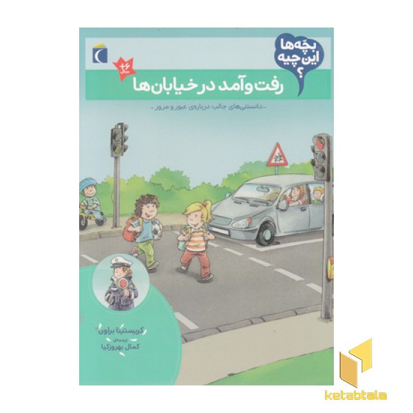 بچه ها این چیه؟-رفت و آمد درخیابانها