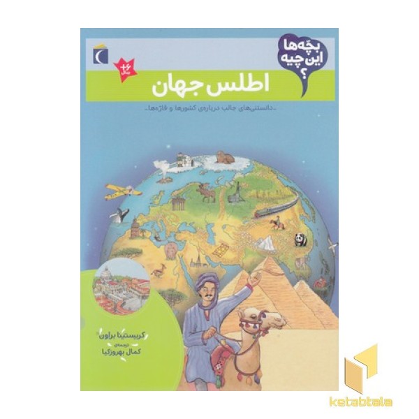 بچه ها این چیه؟-اطلس جهان