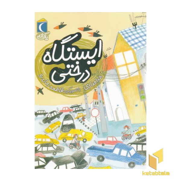 یک دانه-ایستگاه درختی