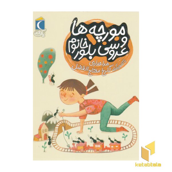 یک دانه-مورچه ها وعروسی بلور خانم