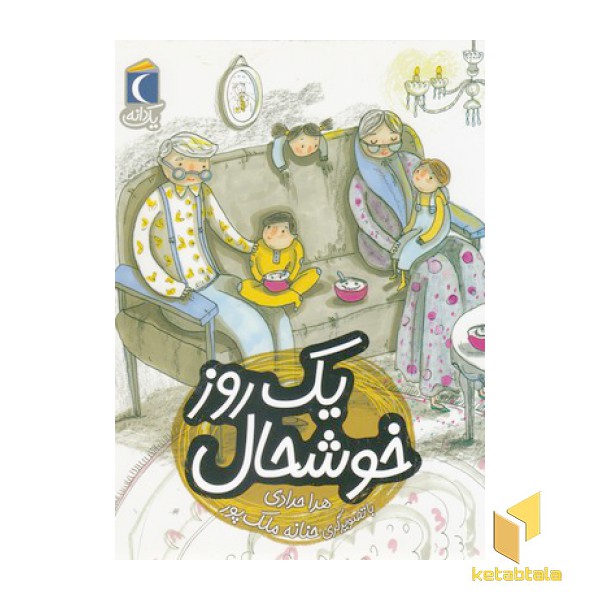 یک دانه-یک روز خوشحال
