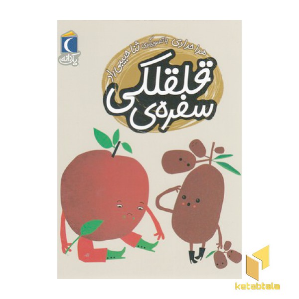 یک دانه- سفره ی قلقلکی