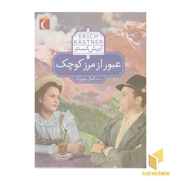 عبور از مرز کوچک