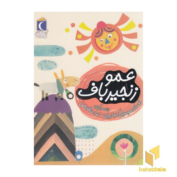 یک دانه-عمو زنجیرباف