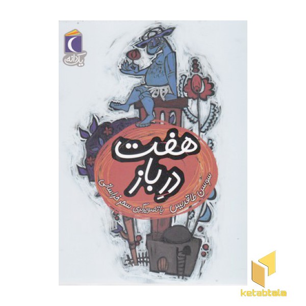 یک دانه-هفت درباز