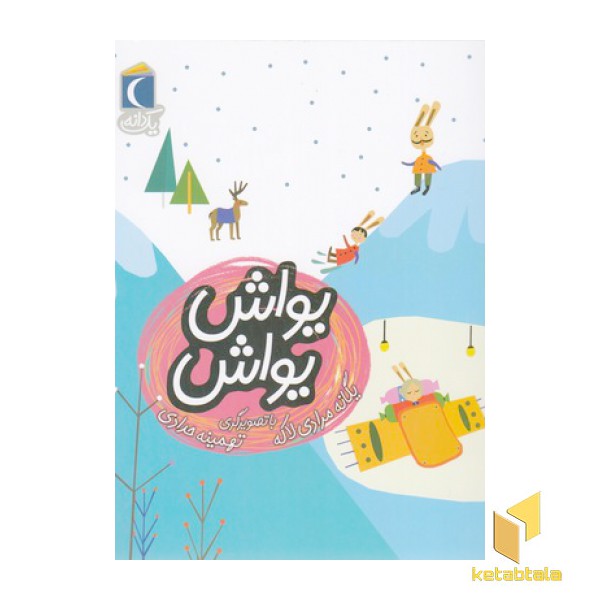 یک دانه-یواش یواش