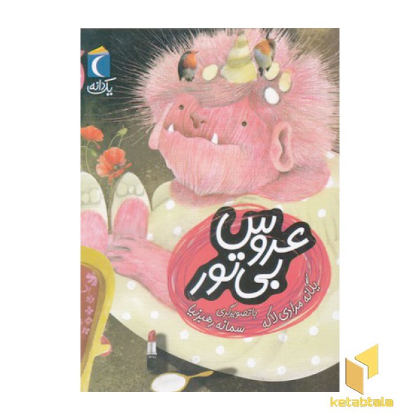 یک دانه-عروس بی تور