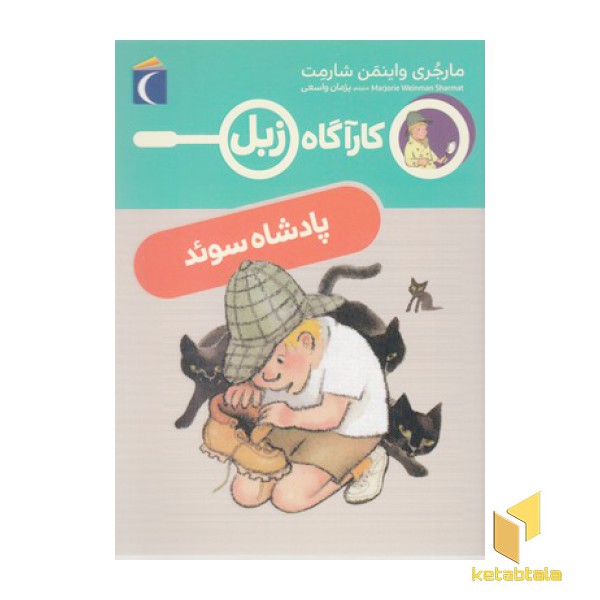 کارآگاه زبل-پادشاه سوئد