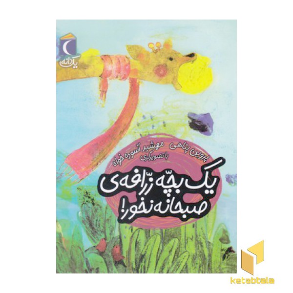 یک دانه-یک بچه زرافه ی صبحانه نخور!