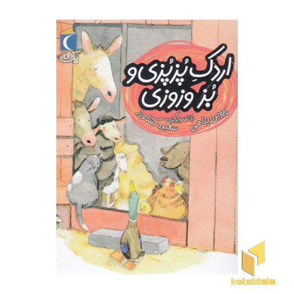 یک دانه-اردک پزپزی و بز وزوزی