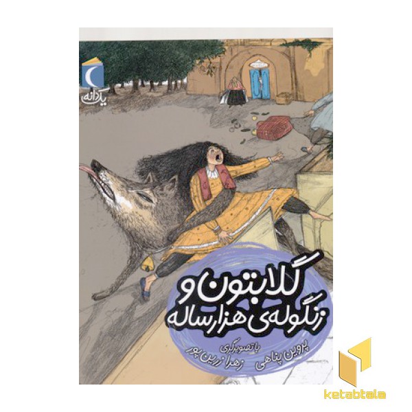 یک دانه-گلابتون و زنگوله ی هزار ساله