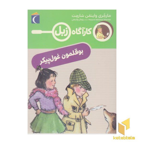 کارآگاه زبل-بوقلمون غول پیکر